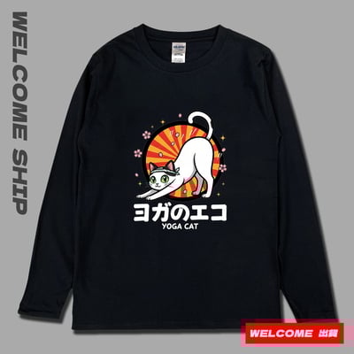 (長T)瑜珈貓 Welcome出貨4