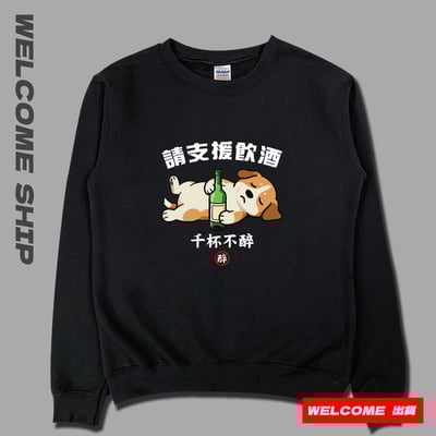 (大學T)支援飲酒 Welcome出貨1
