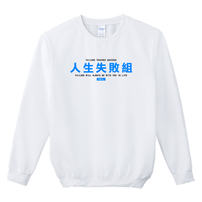 (大學T)人生失敗組 Welcome出貨2