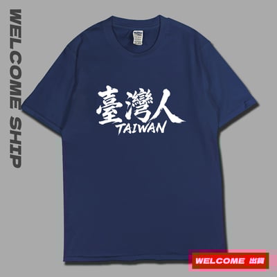 (短T)臺灣人 Welcome出貨2