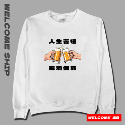 (大學T)把酒倒滿 Welcome出貨1