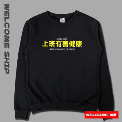 (大學T)上班有害健康 Welcome出貨3