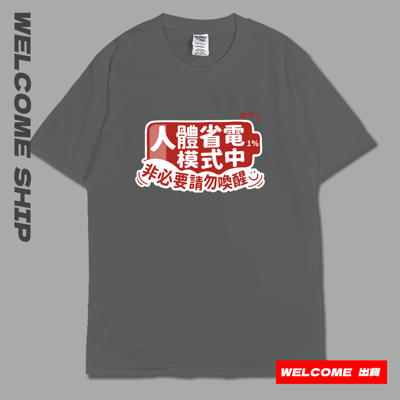 (短T)省電中  Welcome出貨7