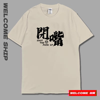 (短T)閉嘴 Welcome出貨3