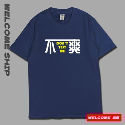 (短T)不爽 Welcome出貨2