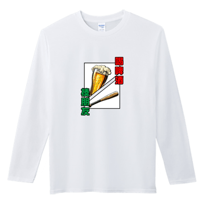 (長T)喝酒 Welcome出貨2