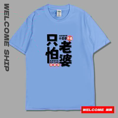 (短T)只怕老婆 Welcome出貨3