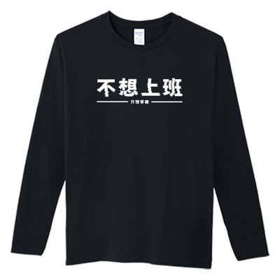 (長T)不想上班 Welcome出貨4