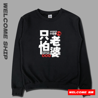 (大學T)只怕老婆 Welcome出貨3