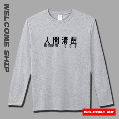 (長T)人間清醒 Welcome出貨3