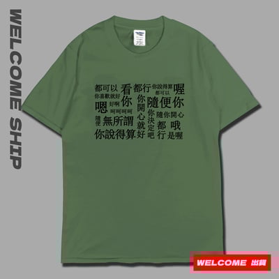 (短T)隨便 Welcome出貨6