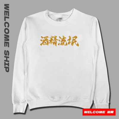 (大學T)酒精流氓 Welcome出貨1