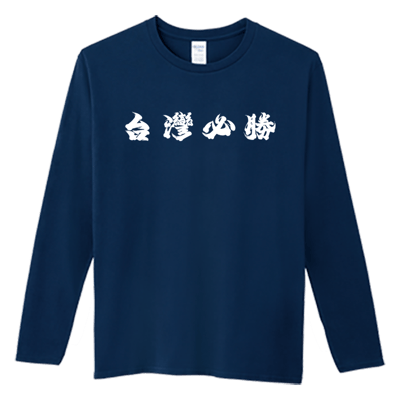 (長T)台灣加油 Welcome出貨3