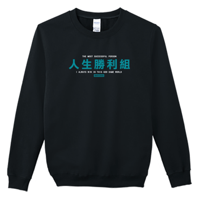 (大學T)人生勝利組 Welcome出貨3