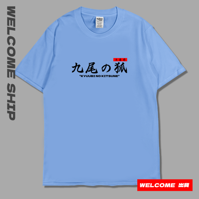 (短T)九尾妖狐 Welcome出貨5