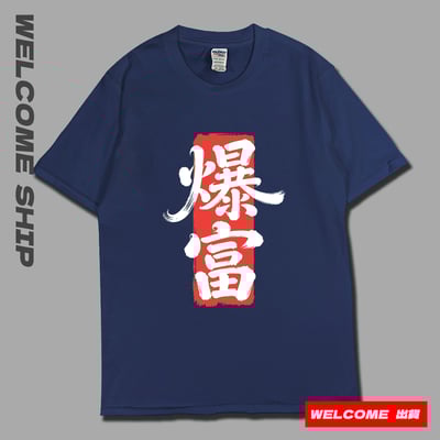 (短T)爆富 Welcome出貨2