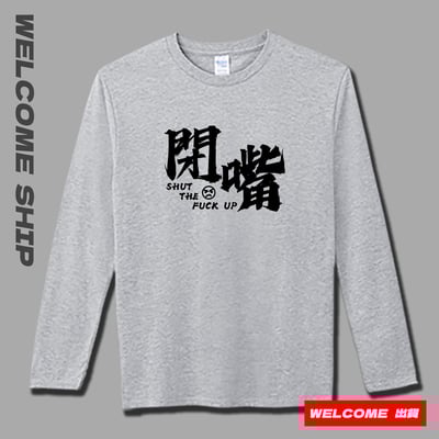 (長T)閉嘴 Welcome出貨3