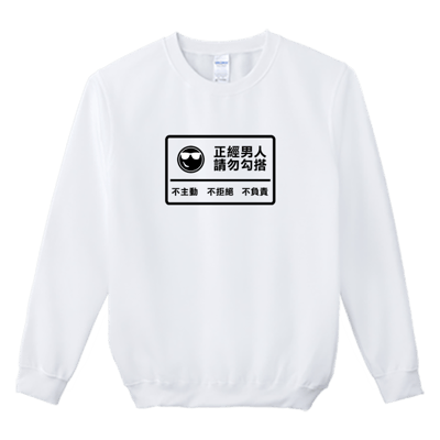 (大學T)正經男人 Welcome出貨2