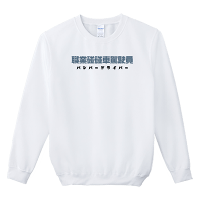 (大學T)職業碰碰車駕駛員 Welcome出貨1