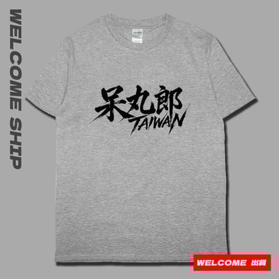 (短T)呆丸郎 Welcome出貨6