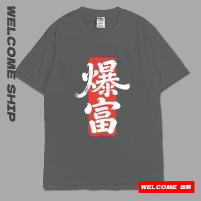 (短T)爆富 Welcome出貨7