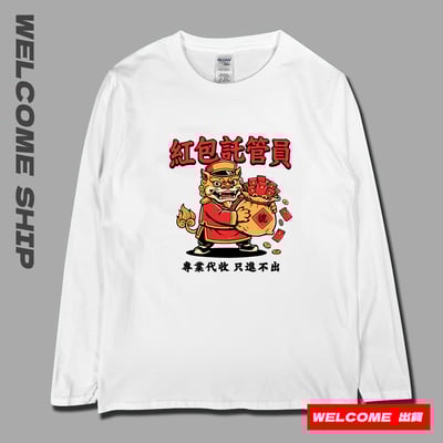 (長T)紅包託管員 Welcome出貨1