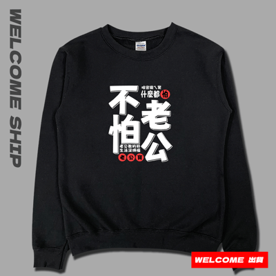 (大學T)不怕老公 Welcome出貨3