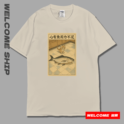 (短T)心有魚而力不足 Welcome出貨4