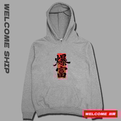 (連帽上衣)爆富 Welcome出貨2