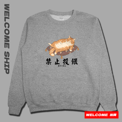 (大學T)禁止投餵 Welcome出貨1