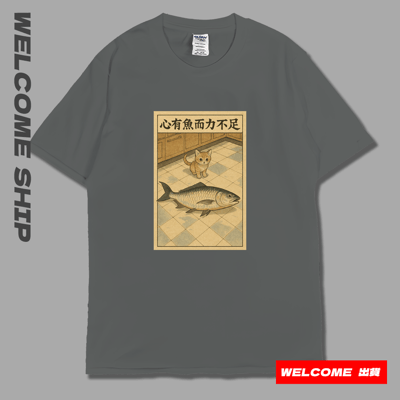 (短T)心有魚而力不足 Welcome出貨7