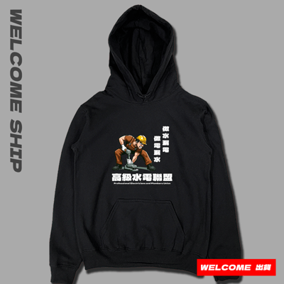 (連帽上衣)高級水電工 Welcome出貨3
