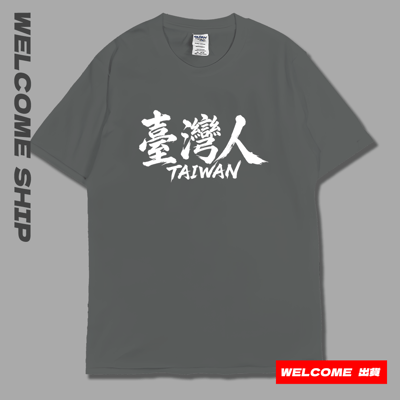 (短T)臺灣人 Welcome出貨8