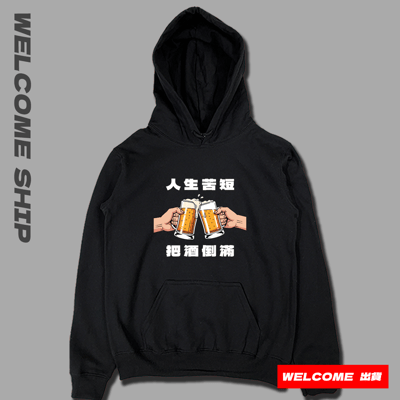 (連帽上衣)把酒倒滿 Welcome出貨3
