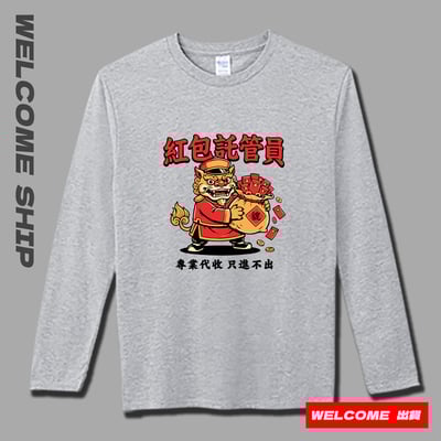 (長T)紅包託管員 Welcome出貨3