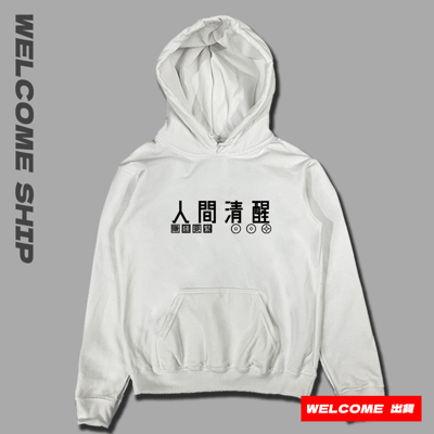 (連帽上衣)人間清醒 Welcome出貨2