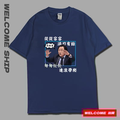 (短T)沒出息 Welcome出貨2