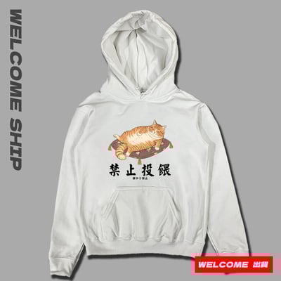 (連帽上衣)禁止投餵 Welcome出貨1