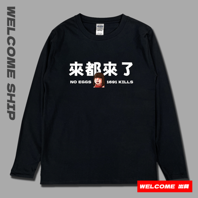 (長T)來都來了 Welcome出貨1