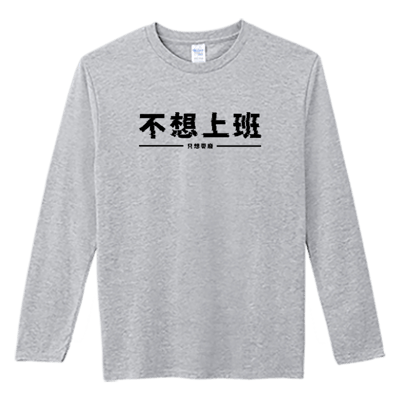 (長T)不想上班 Welcome出貨2