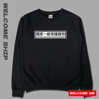 (大學T)國家一級保護廢物 Welcome出貨1