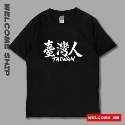 (短T)臺灣人 Welcome出貨1