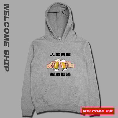 (連帽上衣)把酒倒滿 Welcome出貨1