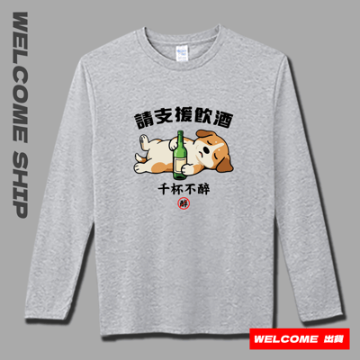 (長T)支援飲酒 Welcome出貨3