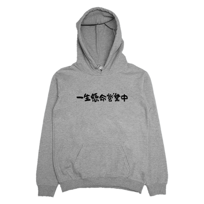 (連帽上衣)一生懸命營業中 Welcome出貨2