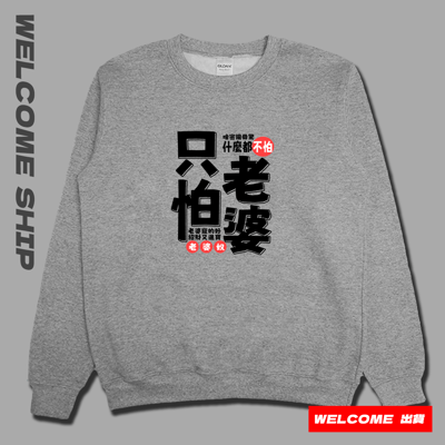 (大學T)只怕老婆 Welcome出貨2