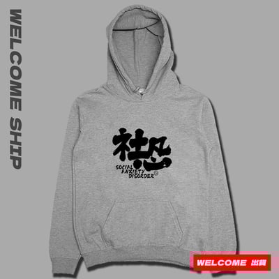 (連帽上衣)社恐 Welcome出貨1