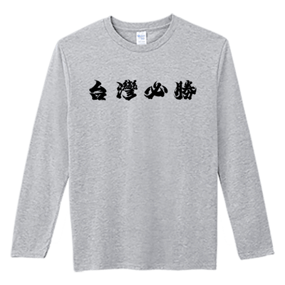 (長T)台灣加油 Welcome出貨2