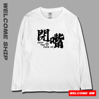 (長T)閉嘴 Welcome出貨1