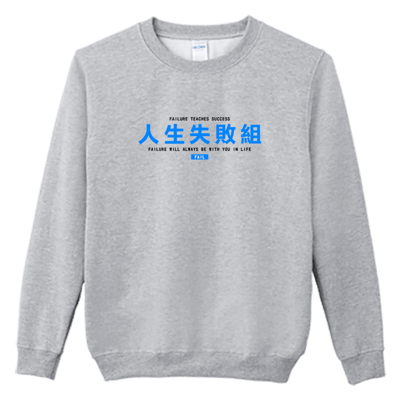 (大學T)人生失敗組 Welcome出貨3